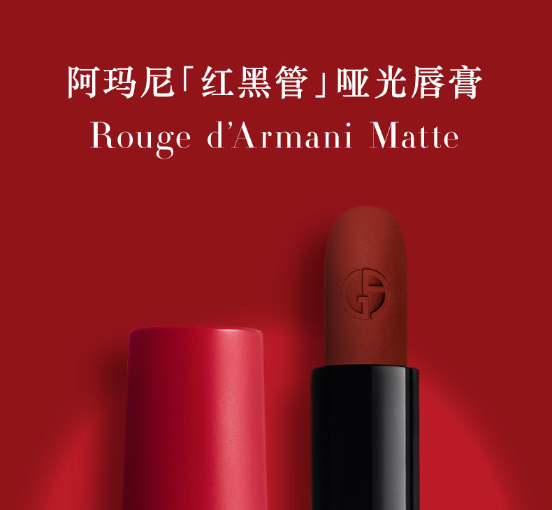 阿玛尼/ARMANI 红黑管哑光唇膏口红烂番茄405/400/406/105