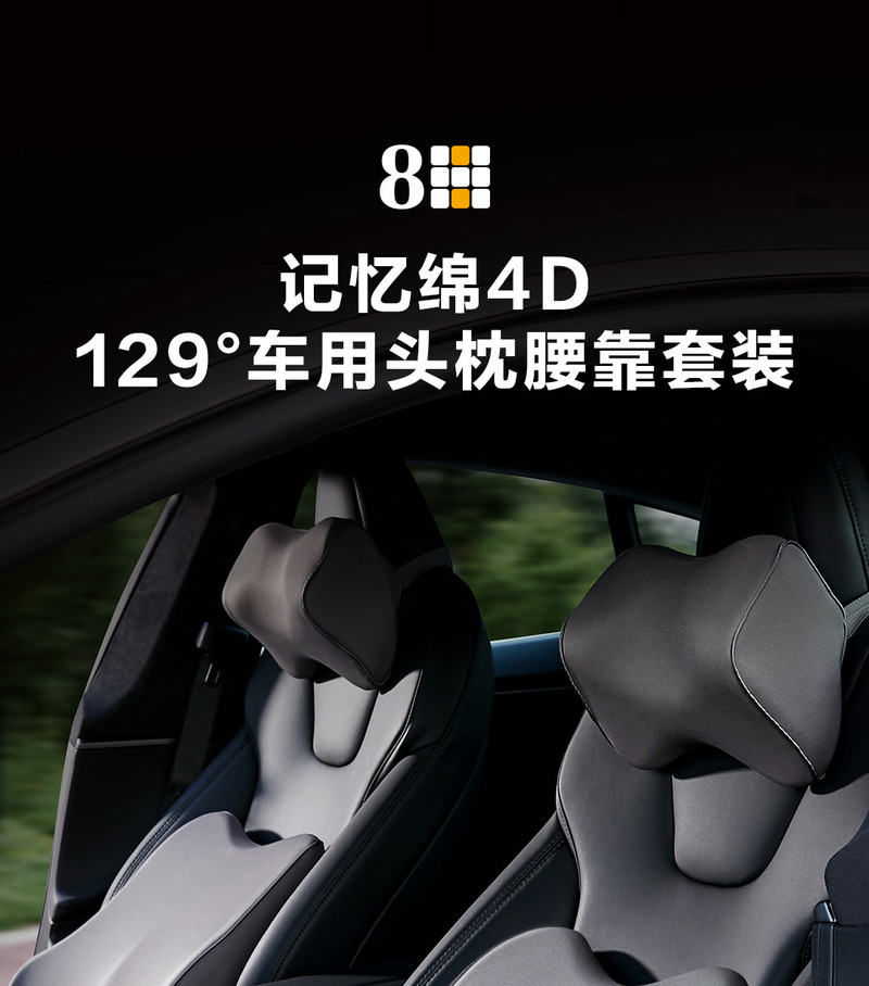 8H记忆棉4D 129°车用头枕腰靠套装 TZ2（头枕）+K9（腰靠）
