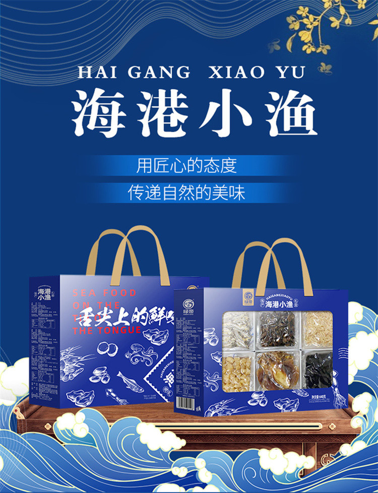  绿帝 海港小渔礼盒640g