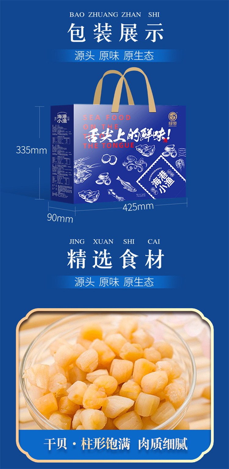  绿帝 海港小渔礼盒640g