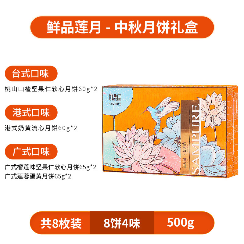 鲜品屋 500g鲜品莲月礼