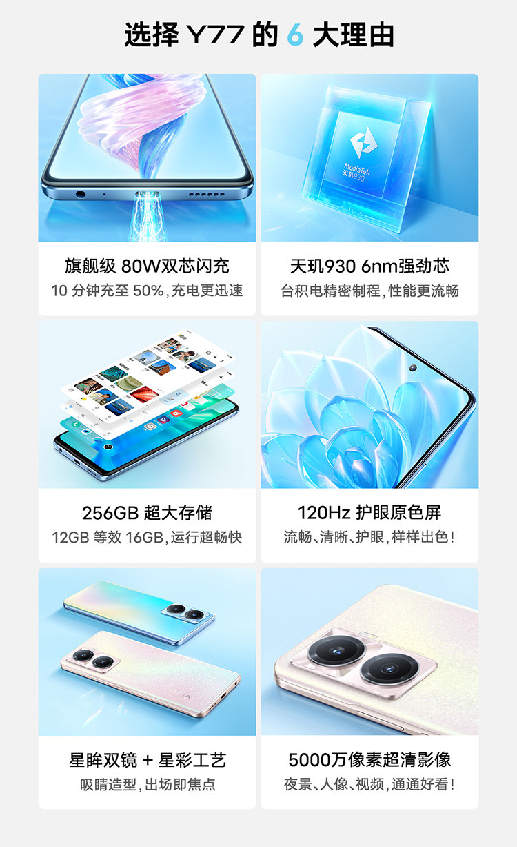 vivo Y77 12GB+256GB  旗舰级80W双芯闪充 6nm天玑930 120Hz手机