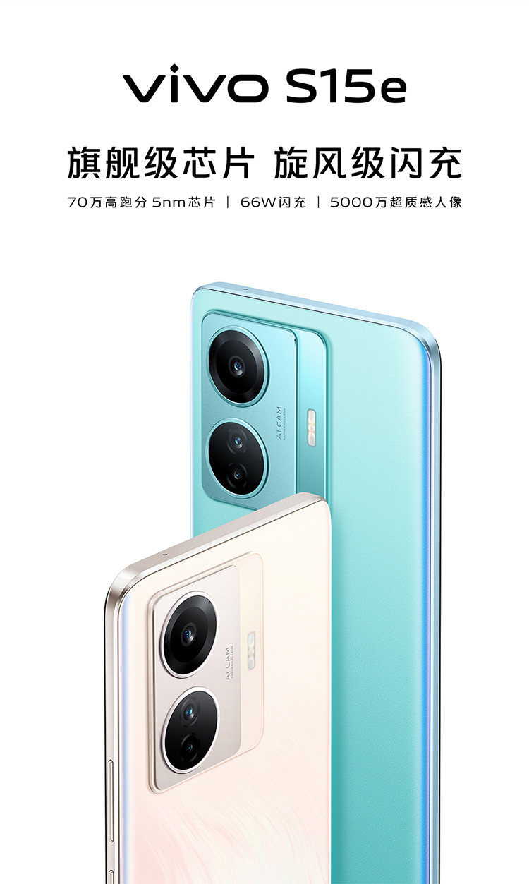 vivo S15e 12GB+256GB 5nm高跑分芯片66W超级闪充 5000万超质感影像