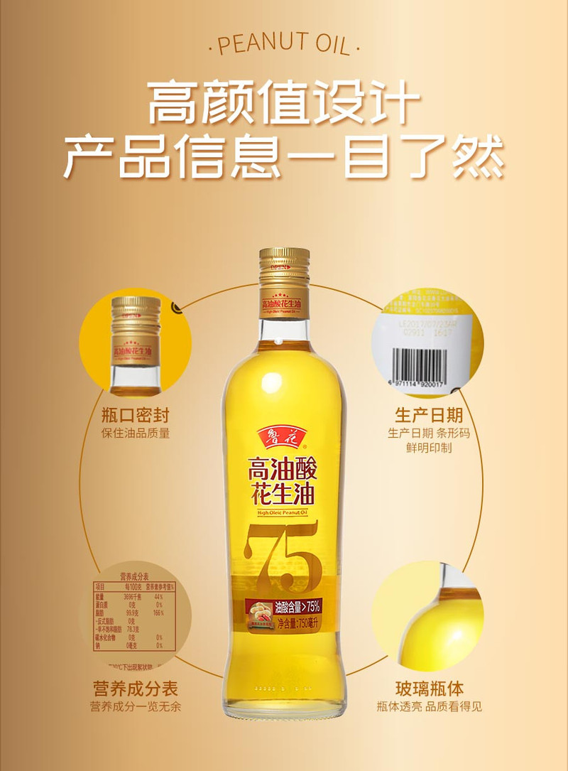 鲁花高油酸花生油750ml