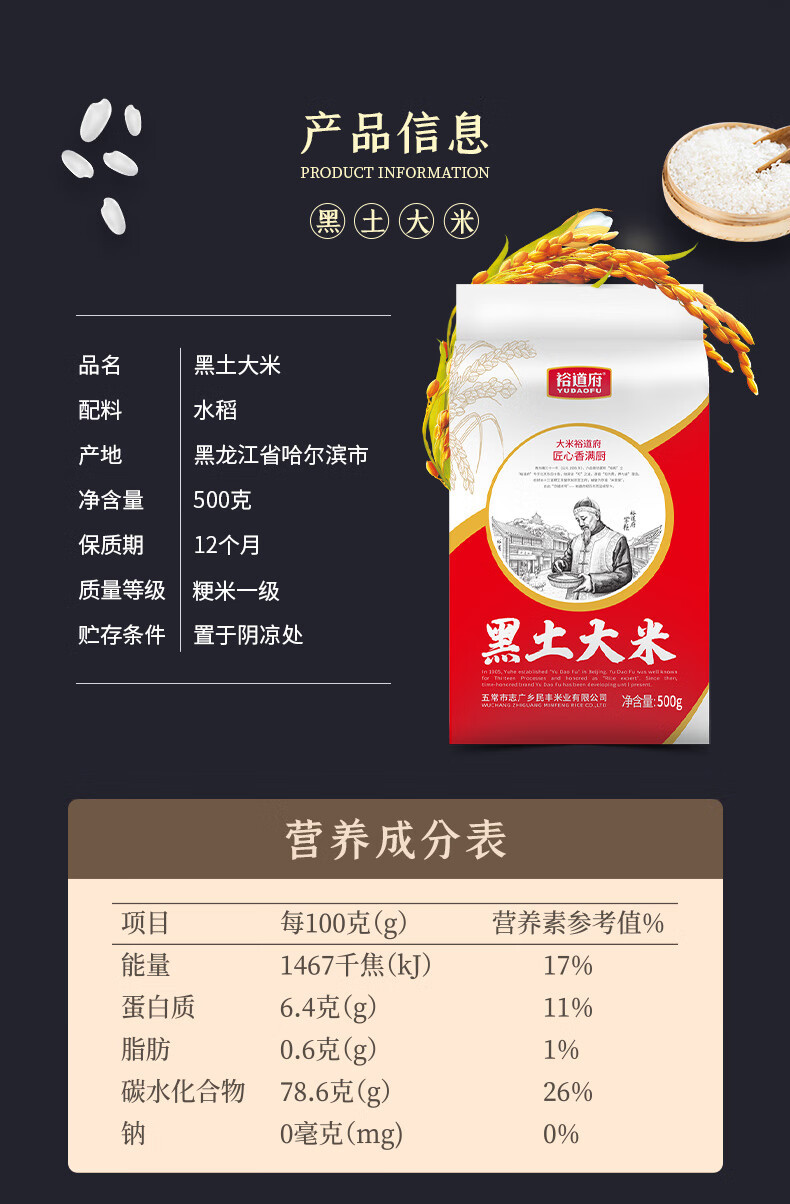 裕道府 黑土大米500g