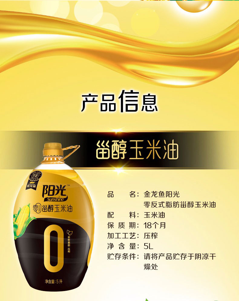 金龙鱼 阳光零反式脂肪甾醇玉米油5L