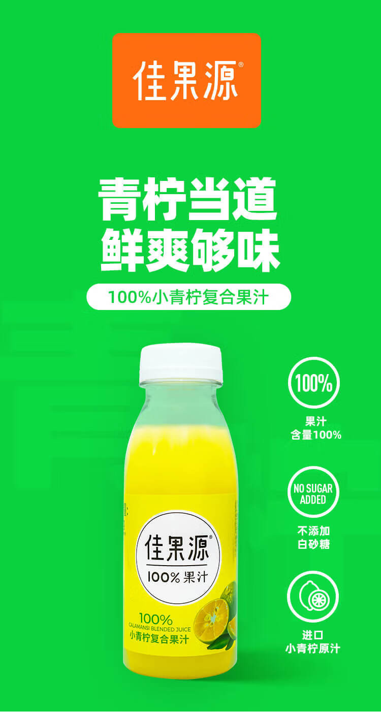 佳果源 100%小青柠汁280g*9瓶/箱