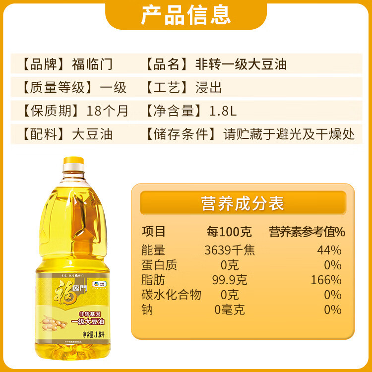 福临门 一级大豆油1.8L（非转基因）