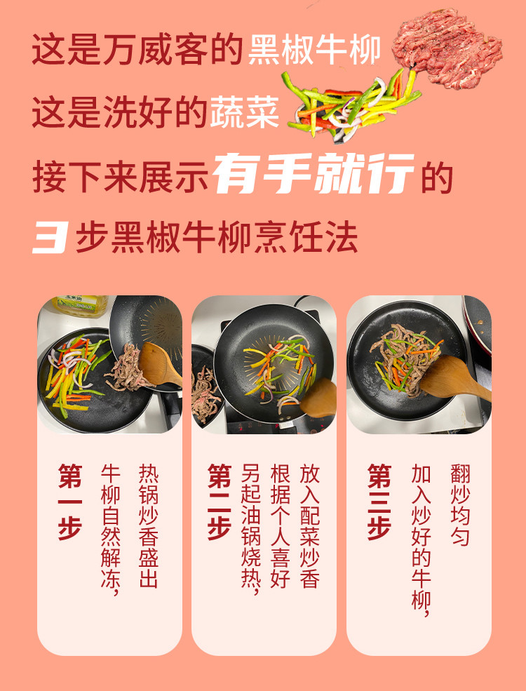 万威客 黑椒风味牛柳150g*3份