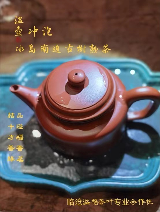 《水沐茶业》 2015年冰岛南迫古树普洱茶熟茶 掌柜珍藏昆明干仓存放