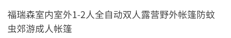 户外旅游沙滩帐篷1-2人自动速开双人露营帐篷夏季防蚊虫室内蚊帐