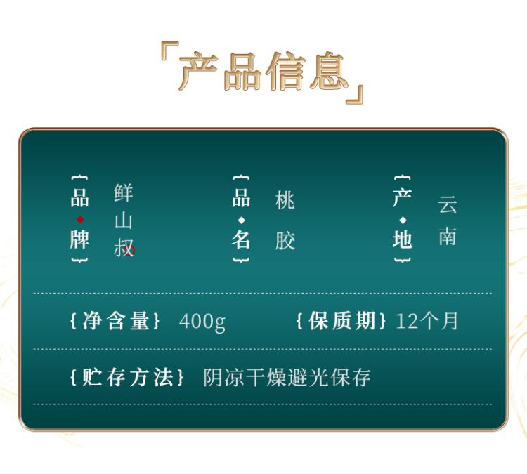 鲜山叔 云南桃胶400g/1袋