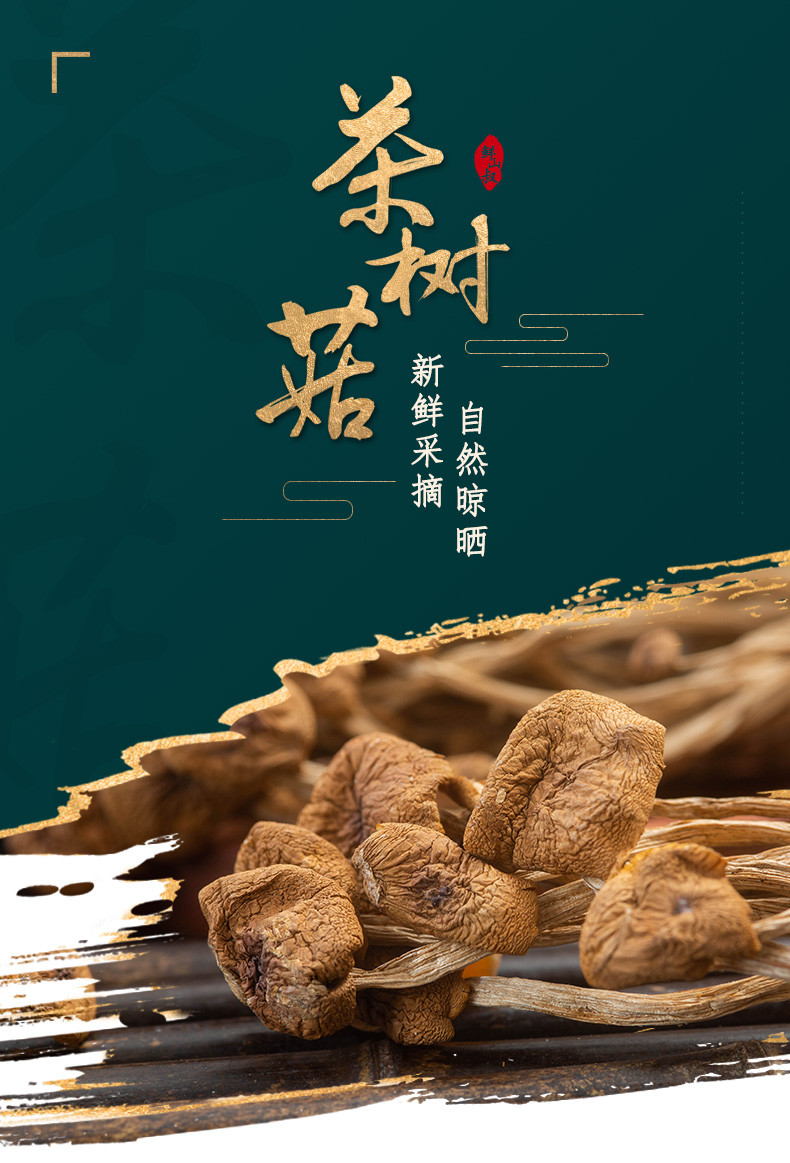 鲜山叔 不开伞茶树菇250g/1袋