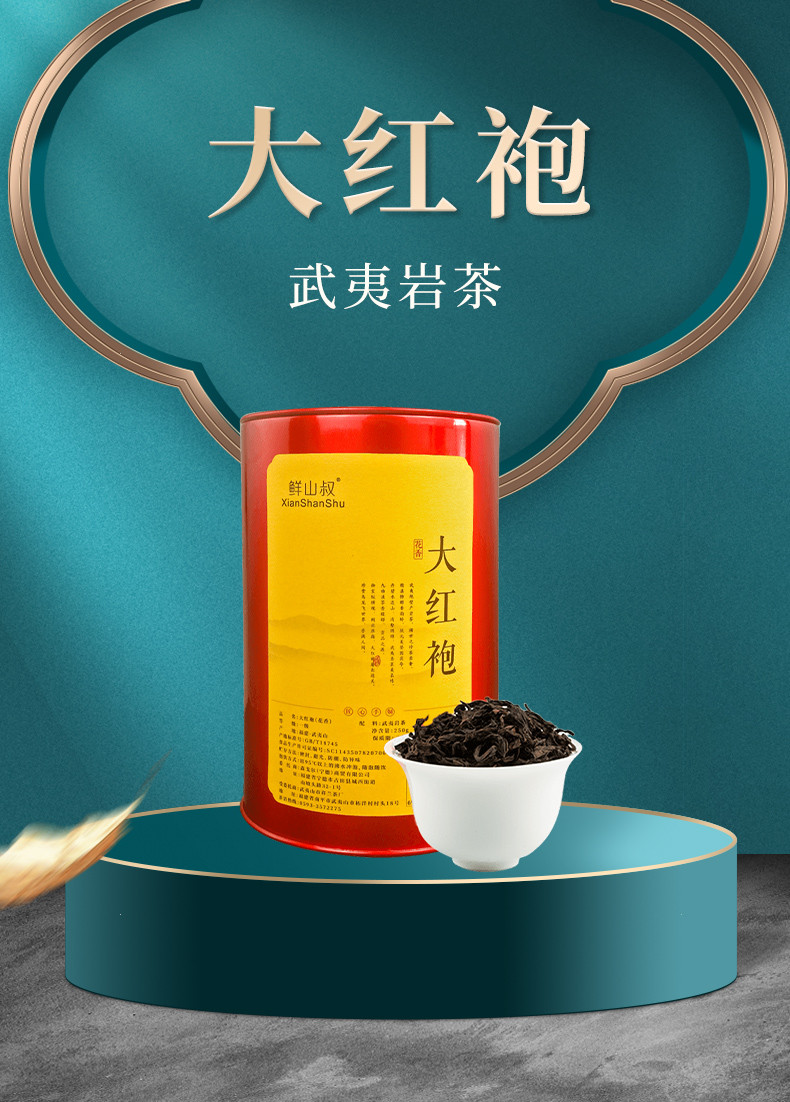 鲜山叔 武夷山茶叶花香大红袍250g/1罐