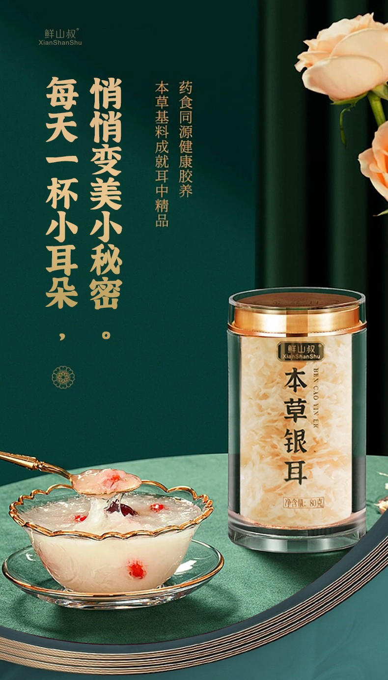 鲜山叔 （精选）本草银耳80g*2罐【送焖烧杯+小勺子+礼袋】