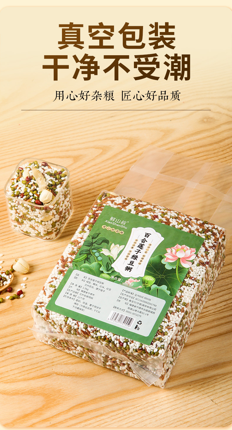 鲜山叔 百合莲子绿豆粥1.5kg/1袋