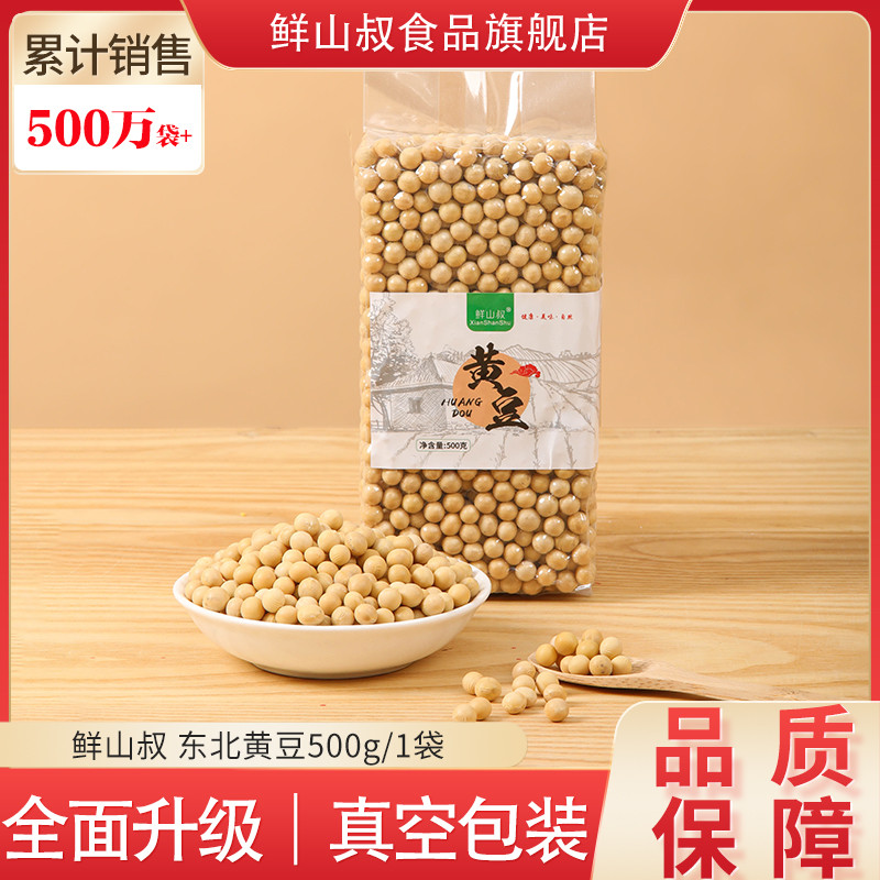 鲜山叔 东北黄豆500g/1袋