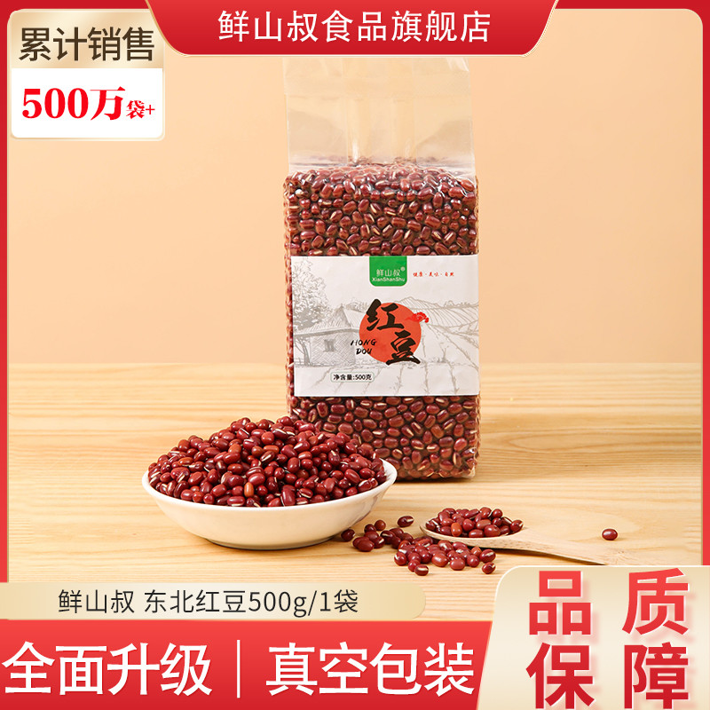 鲜山叔  东北红豆500g/1袋