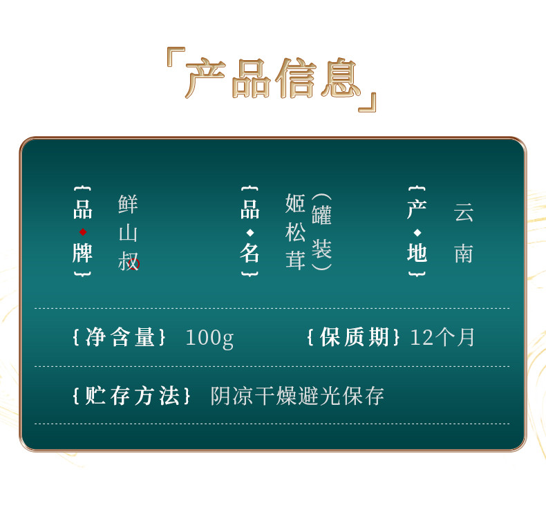 鲜山叔 姬松茸100g/1罐