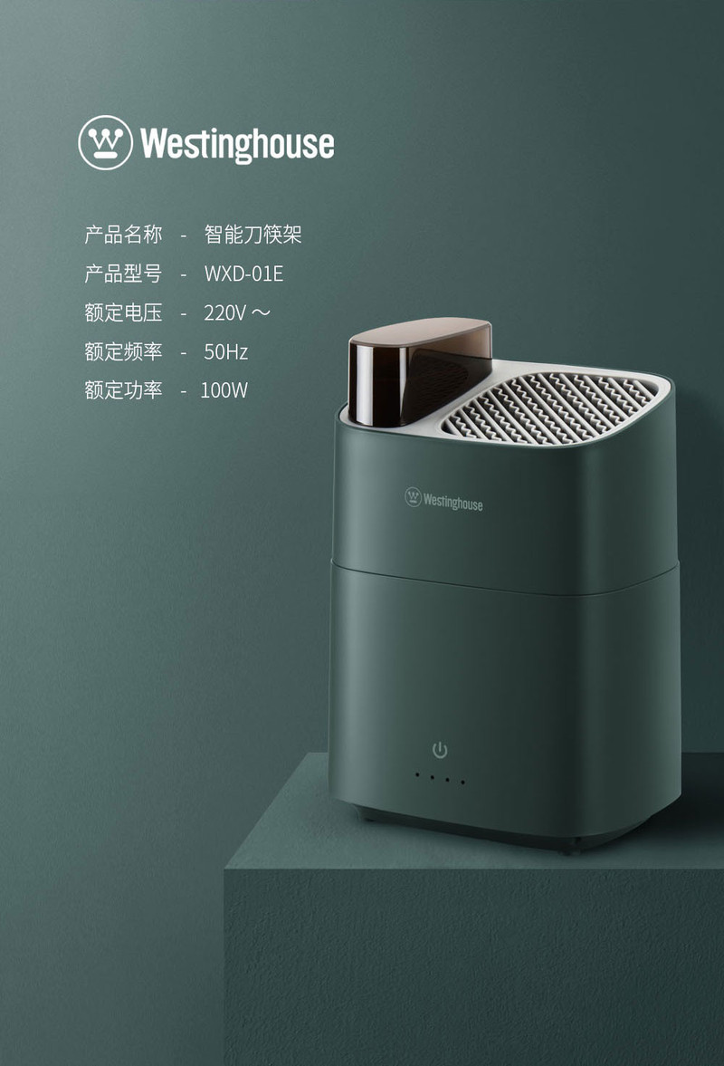 美国百年品牌西屋/Westinghouse 刀筷消毒架 WXD-01E