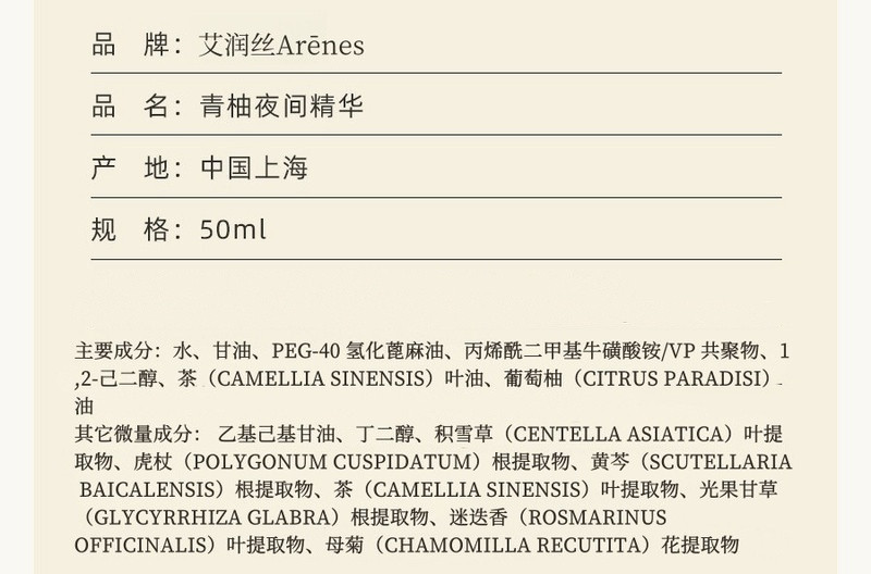 艾润丝 【26日直播间买就送】Arenes青柚夜间精华