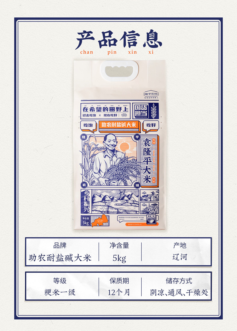 袁隆平 大米（耐盐碱助农特别款） 5公斤/袋