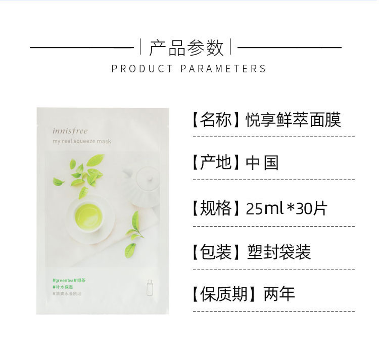 悦诗风吟/innisfree 悦诗风吟/innisfree 悦享鲜萃面膜（绿茶）25ml*30片