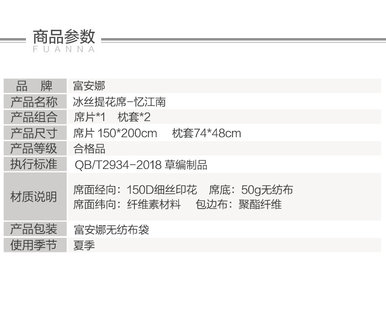 富安娜/FUANNA 富安娜冰丝提花席、枕巾\忆江南150*200/74*48*2