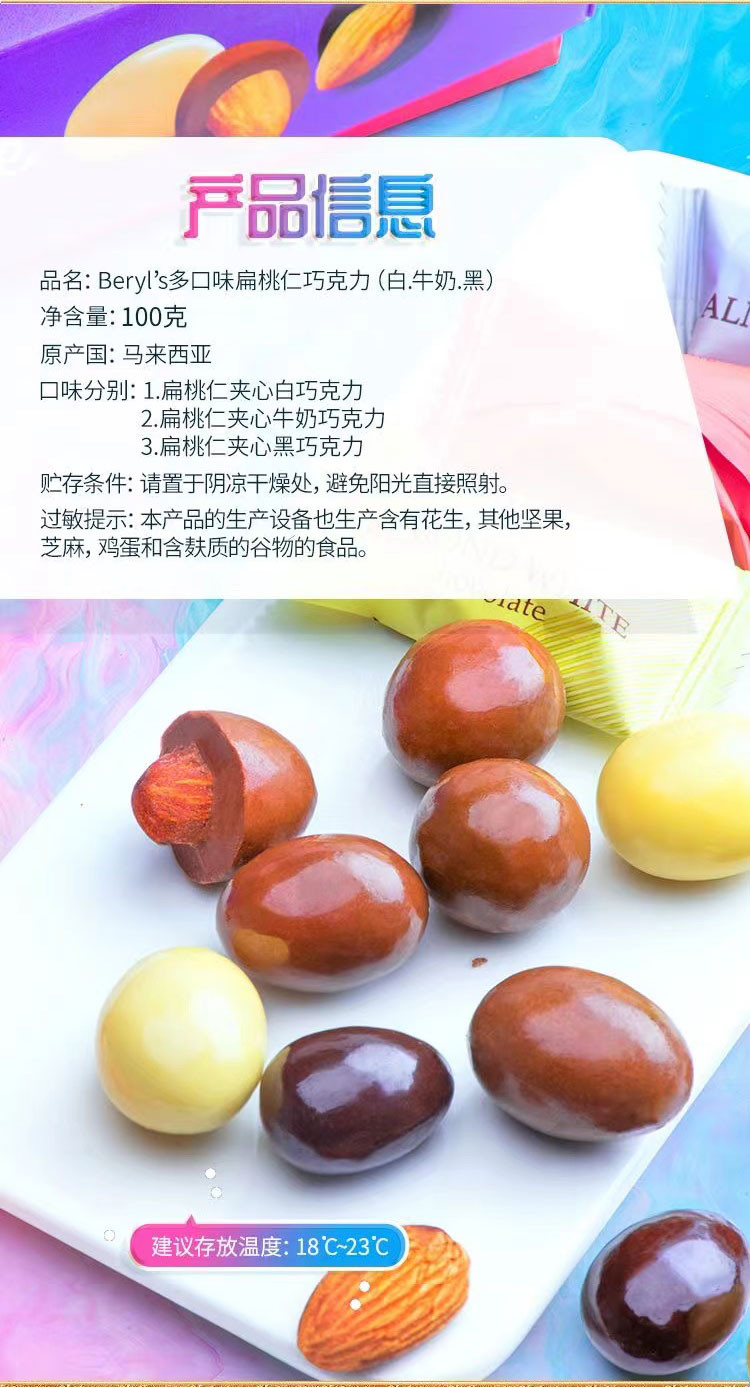  Beryl‘s  倍乐思 马来西亚进口 多口味扁桃仁巧克力豆 100g