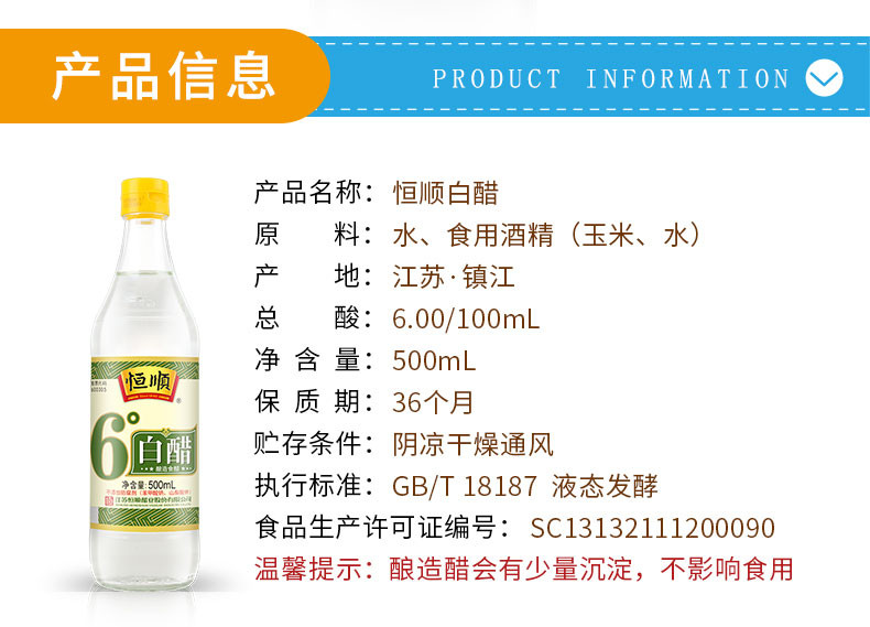 恒顺 6度白醋 凉拌烹调 蘸料 腌制泡菜清洁食用醋 500ml*1瓶