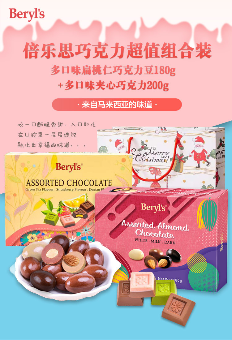 倍乐思/Beryl‘s 马来西亚进口多口味扁桃仁巧克力豆+夹心巧克力组合 380g/礼盒装