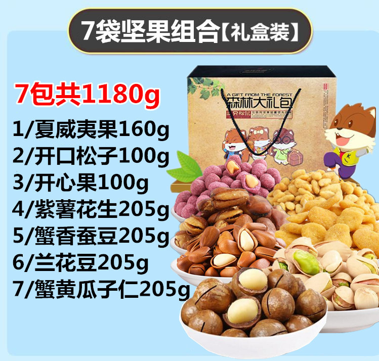 三只松鼠 礼盒装 1180g/7包(礼盒装)坚果休闲零食小吃每日坚果混装