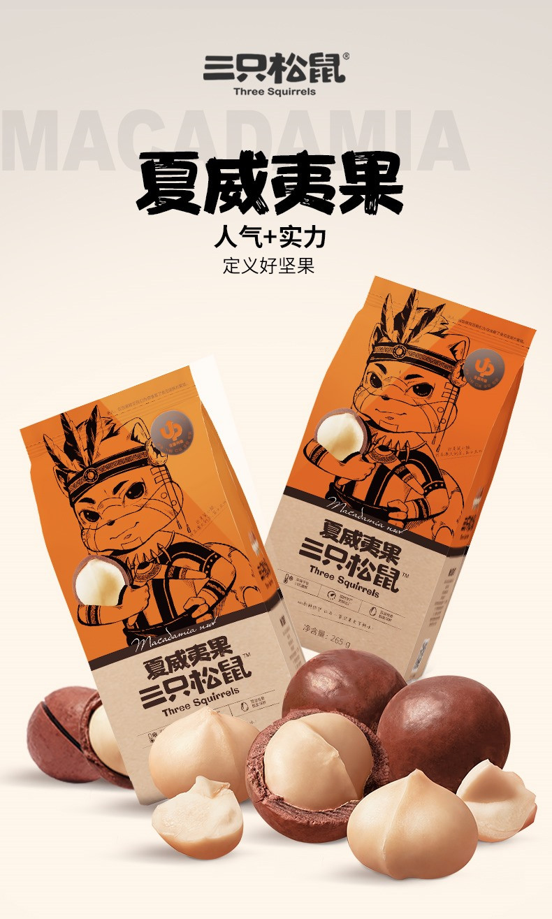 三只松鼠 夏威夷果265g 休闲零食特产每日坚果干果网红小吃