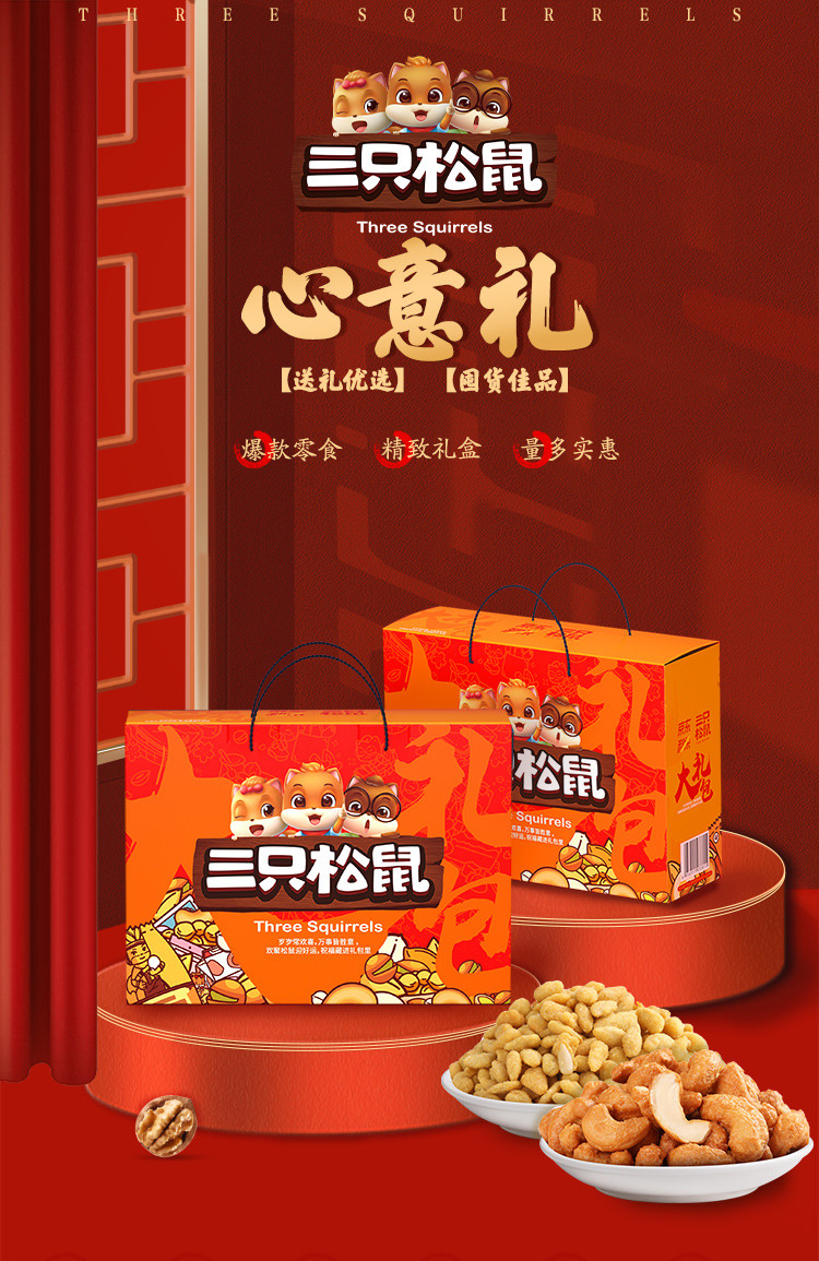 三只松鼠 坚果礼盒1515g /8袋装