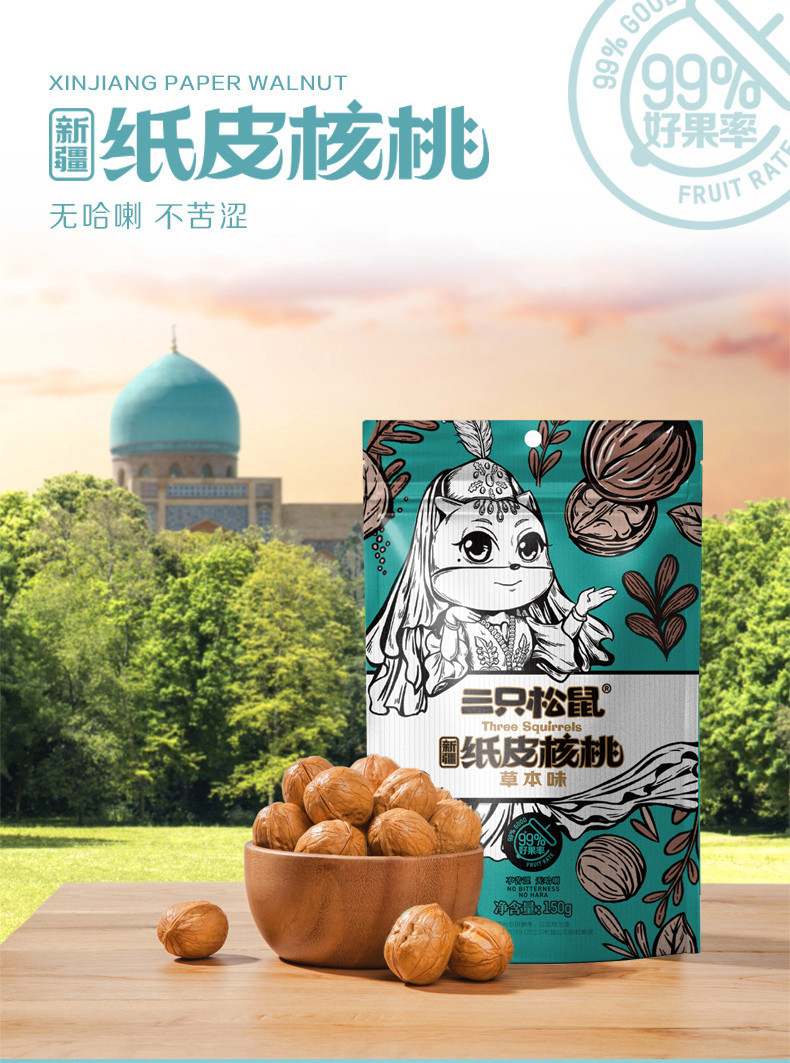 三只松鼠 草本味纸皮核桃150g