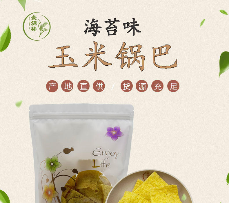 麦浇芽 玉米锅巴海苔味休闲零食手工锅巴250g