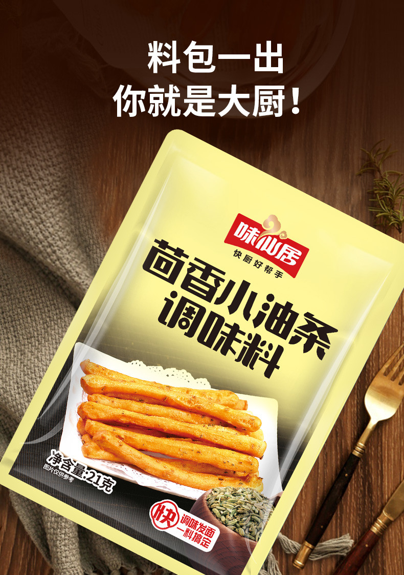 味仙居 茴香小油条调味料21g发面金黄酥脆炸油条专用粉