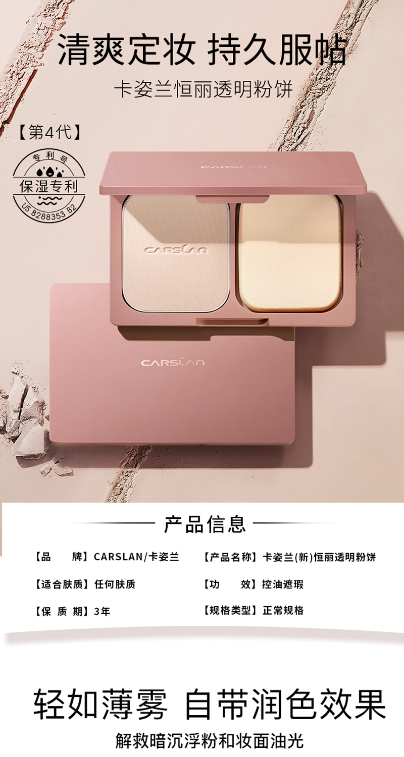 卡姿兰/Carslan 恒丽透明粉饼9g 定妆粉清爽控油 遮瑕 干湿两用