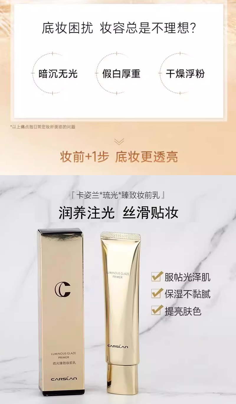 卡姿兰/Carslan 琉光臻致妆前乳35g 提亮肤色打底