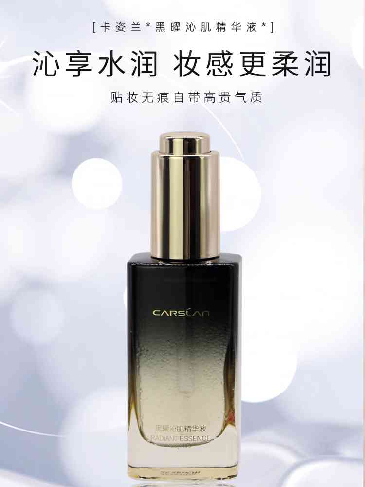 卡姿兰/Carslan 黑曜沁肌精华液30ml 保湿 滋养 干性皮肤