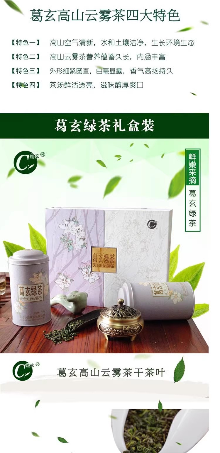 葛玄 葛玄天台山云雾茶板栗香2024明前高山云雾绿茶礼盒装250g