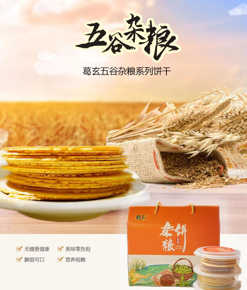 葛玄 粗粮薄饼五谷杂粮多口味（100g）