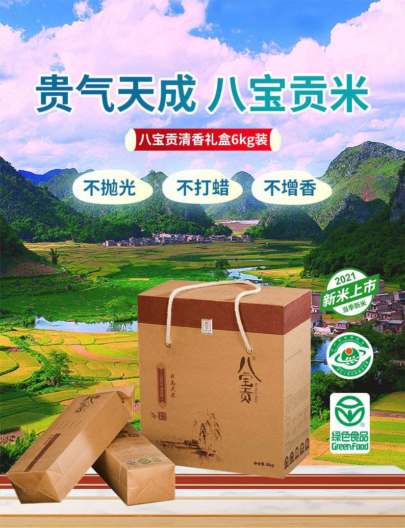八宝贡米清香型6kg礼盒装长粒香软米绿色大米