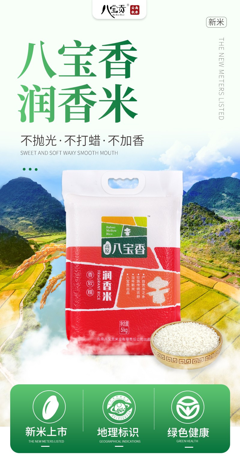 高原八宝香 云南大米润香米5kg/袋一季稻新米真空包装软润香甜