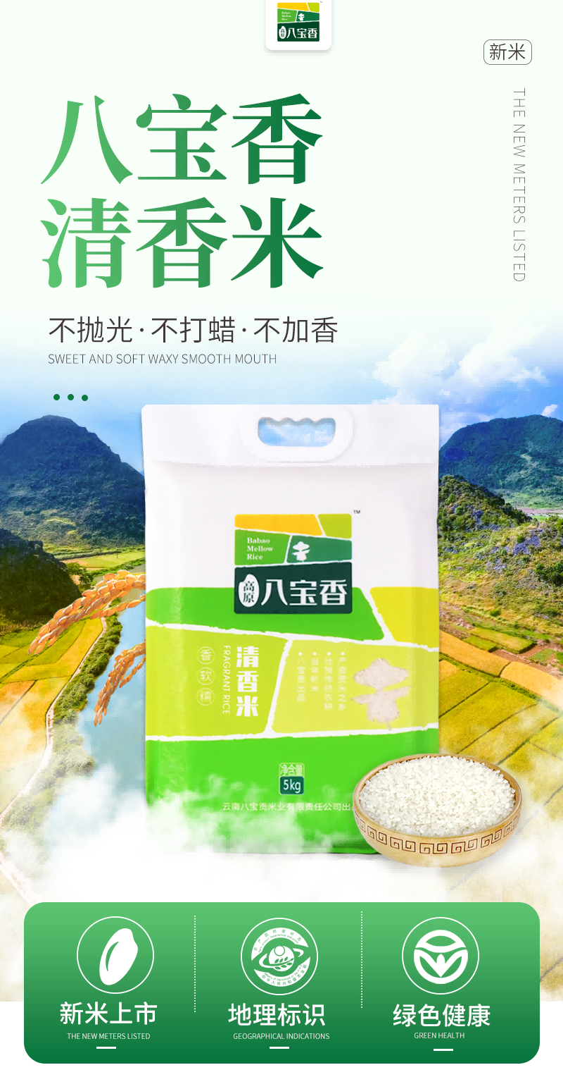高原八宝香 云南大米清香米5kg一季稻新米真空包装