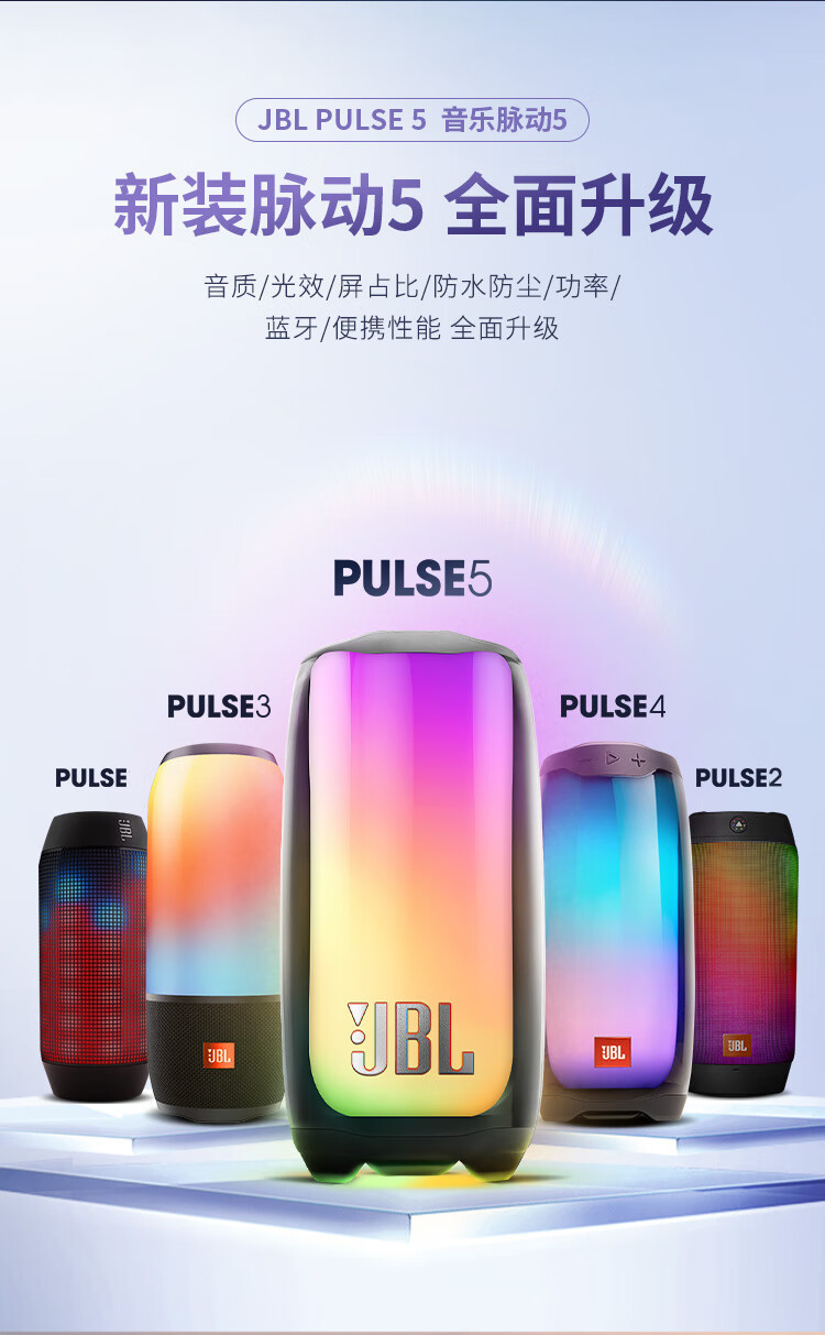 JBL PULSE5 音乐脉动五代 便携蓝牙音箱 全面屏炫彩音箱