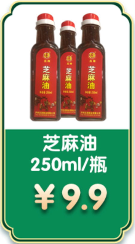 2.芝麻油 250ml/瓶 券后9.9元