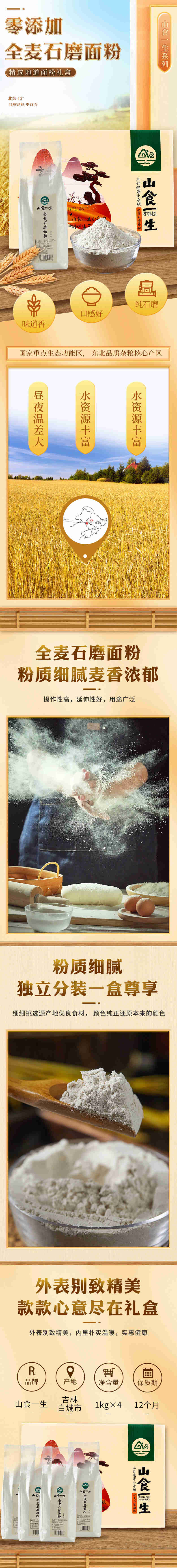 【杂粮】通榆县山食一生全麦面粉1kg*4袋/箱