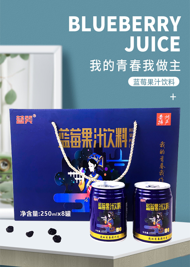 蓝笑蓝莓果汁饮料蓝瓶灌装鲜榨果汁夏季饮品250ml*8罐贵州特产