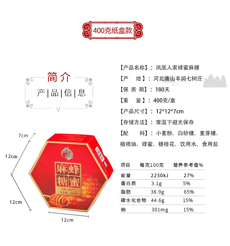 凤凰人家 400克蜂蜜麻糖